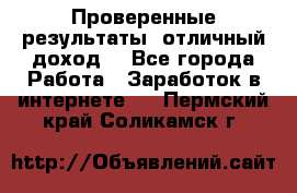 Проверенные результаты, отличный доход. - Все города Работа » Заработок в интернете   . Пермский край,Соликамск г.